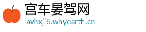宫车晏驾网